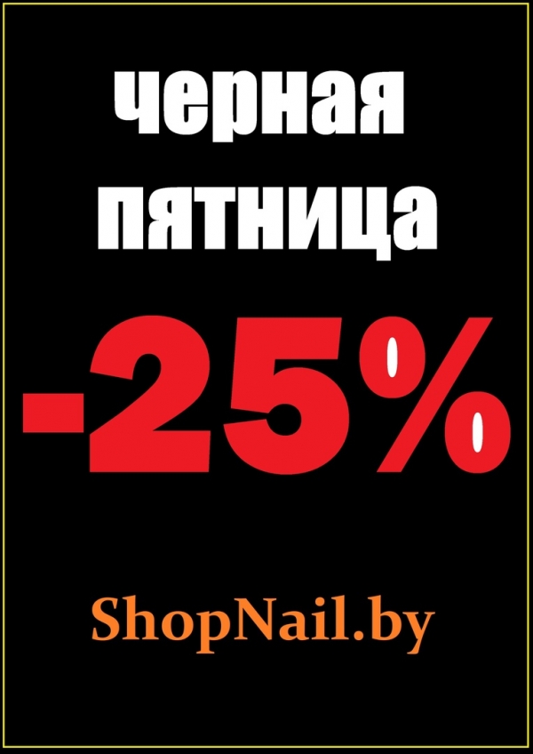 -25% ЧЕРНАЯ ПЯТНИЦА